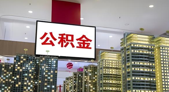 绵阳离职可以取公积金（离职了可以取公积金）